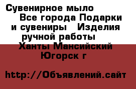 Сувенирное мыло Veronica  - Все города Подарки и сувениры » Изделия ручной работы   . Ханты-Мансийский,Югорск г.